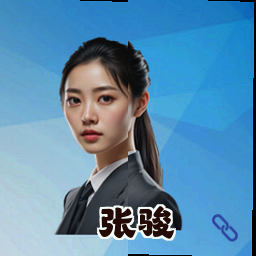 张骏