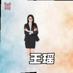 王瑶